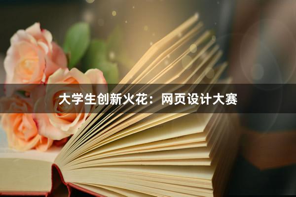 大学生创新火花：网页设计大赛