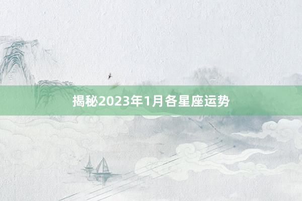 揭秘2023年1月各星座运势